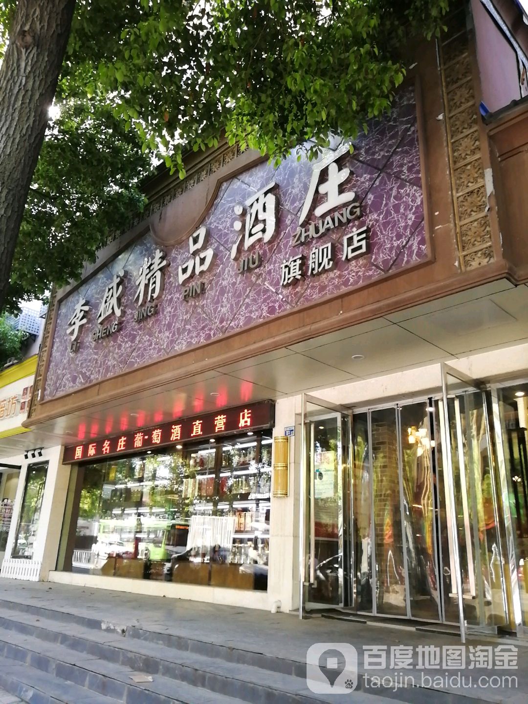 李盛烟酒庄园(上元大街店)