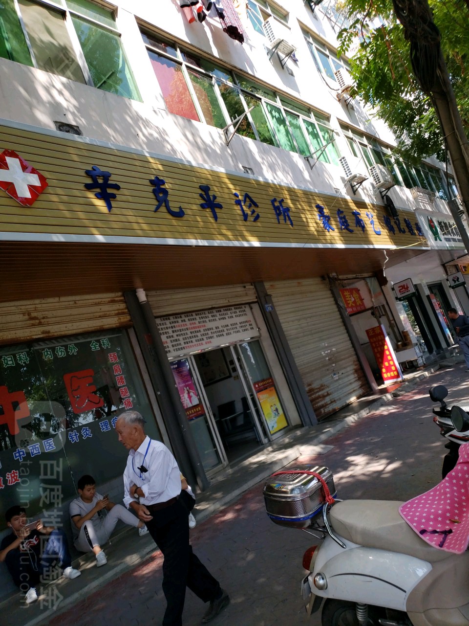 辛克平中医诊所