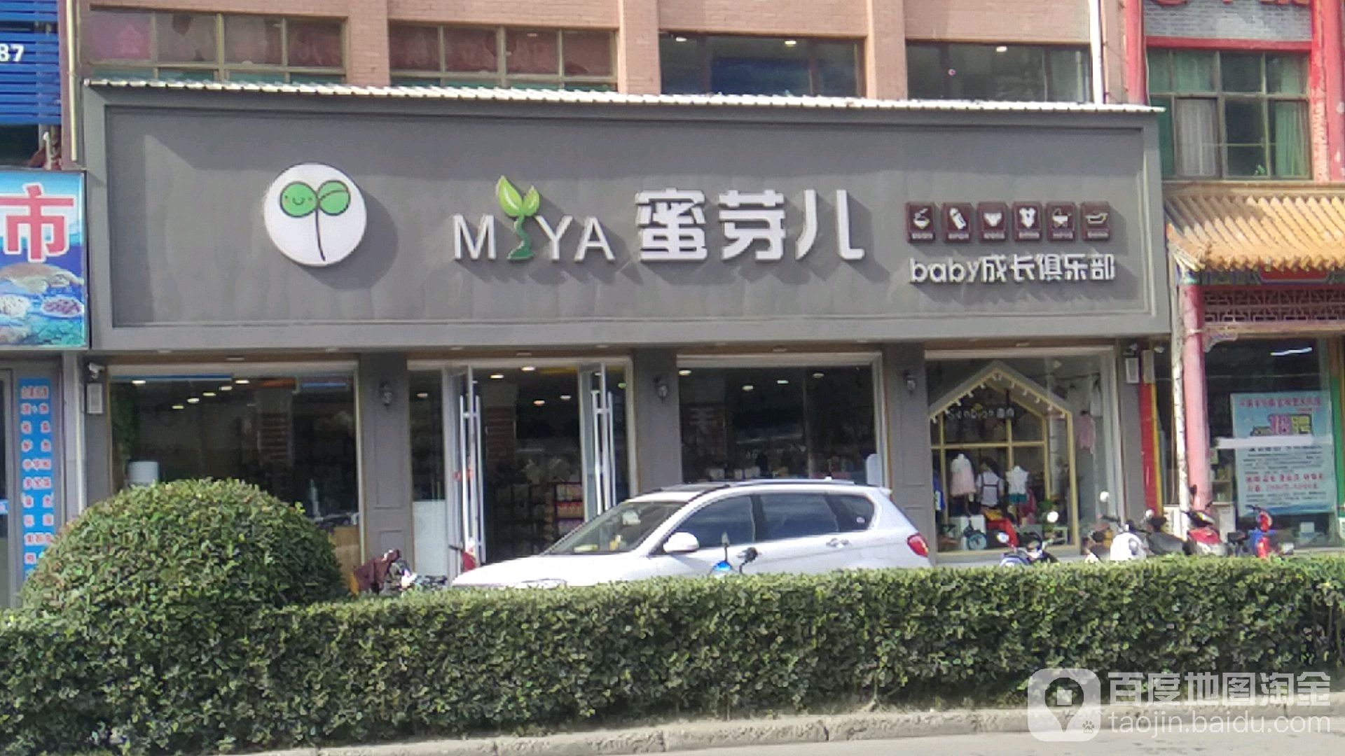 平舆县蜜芽儿baby成长俱乐部(雅居乐店)