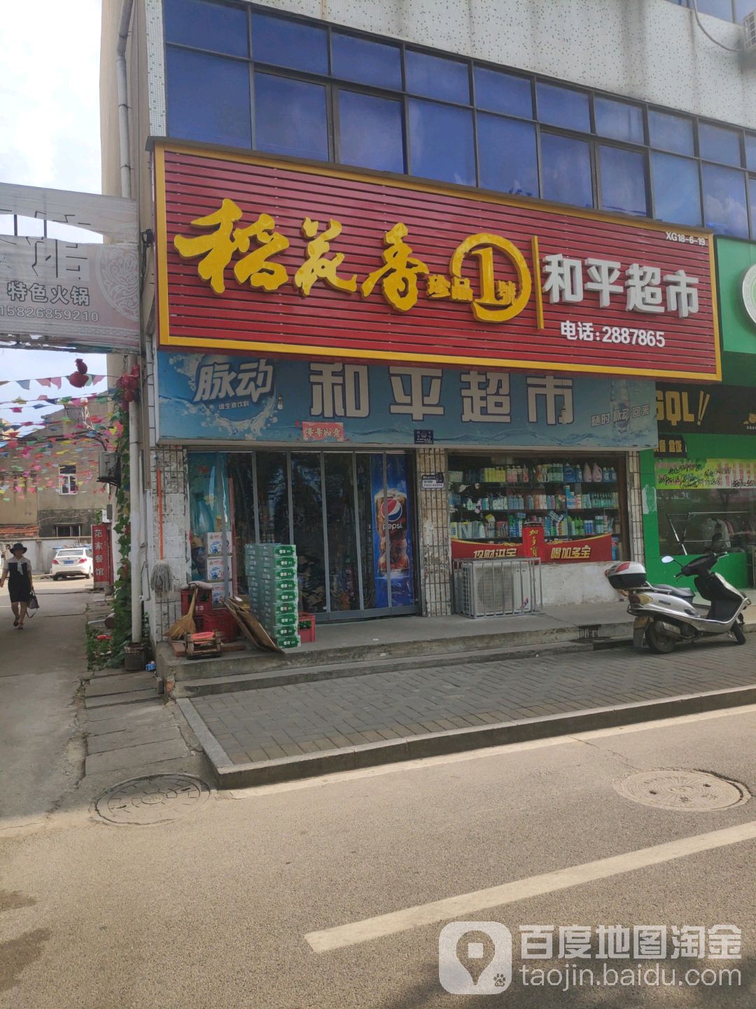 和平超市(黄陂大道店)