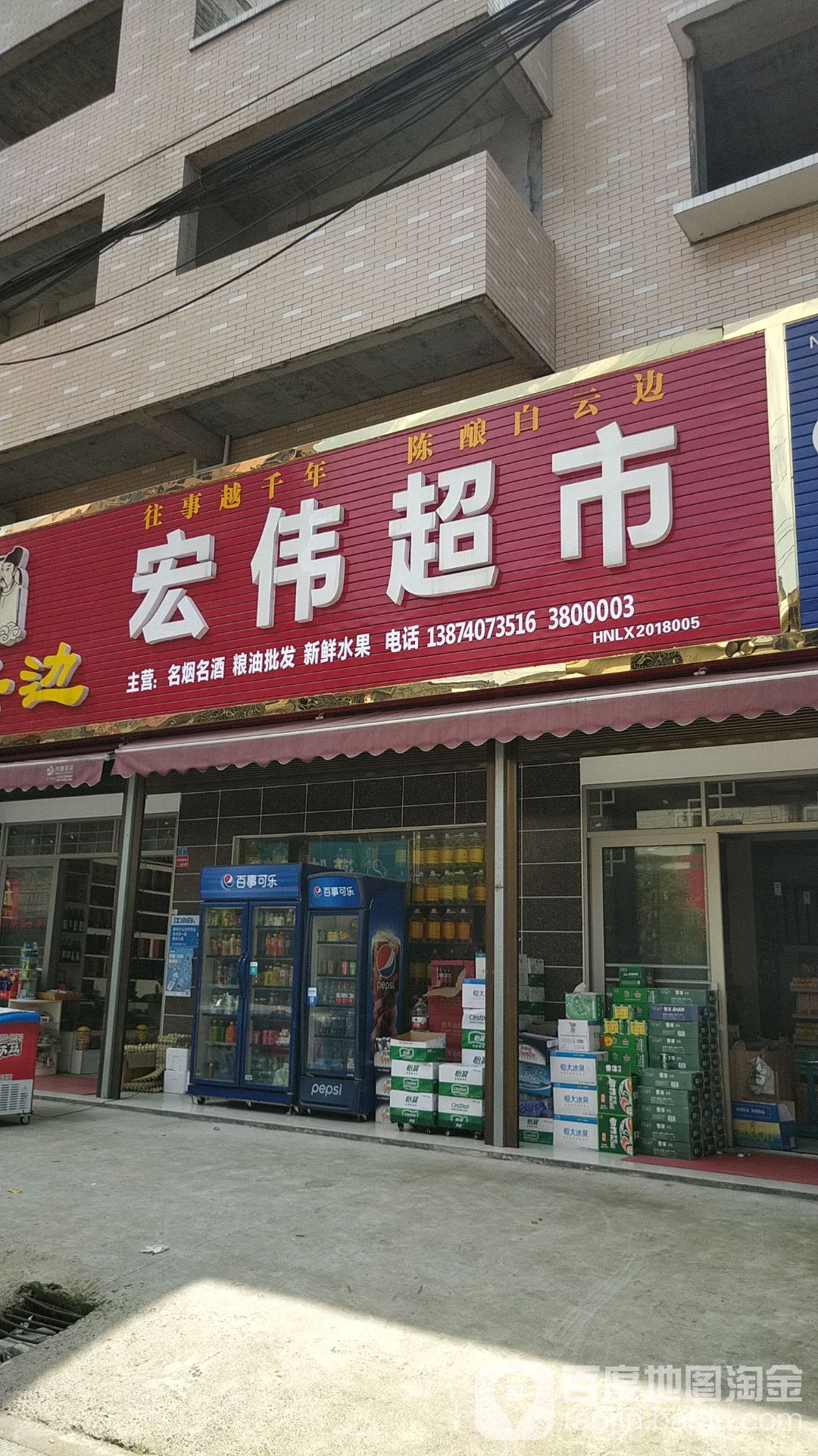 宏为超市(五塘路店)