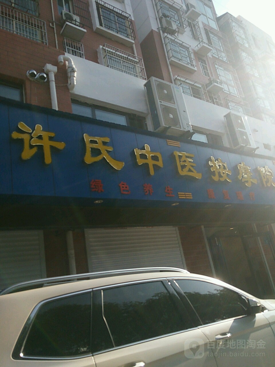 许氏中医按摩院