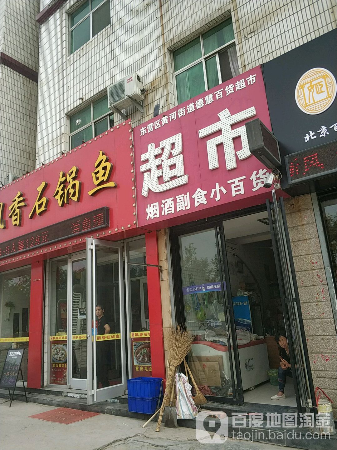 东营市黄河街道瑞欣百货店