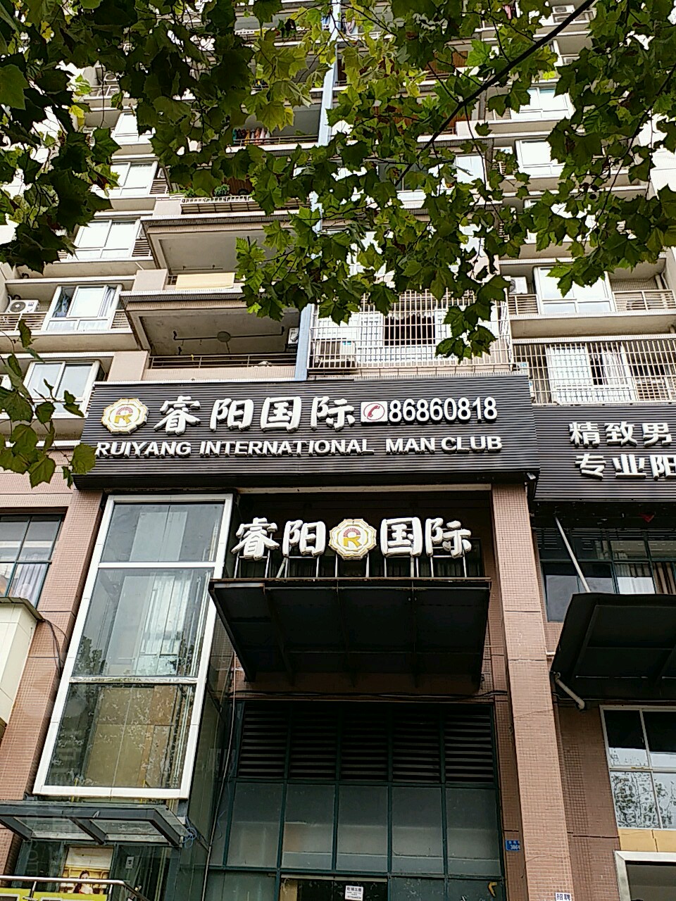 睿阳国际男士SPA养生馆(重庆旗舰店)