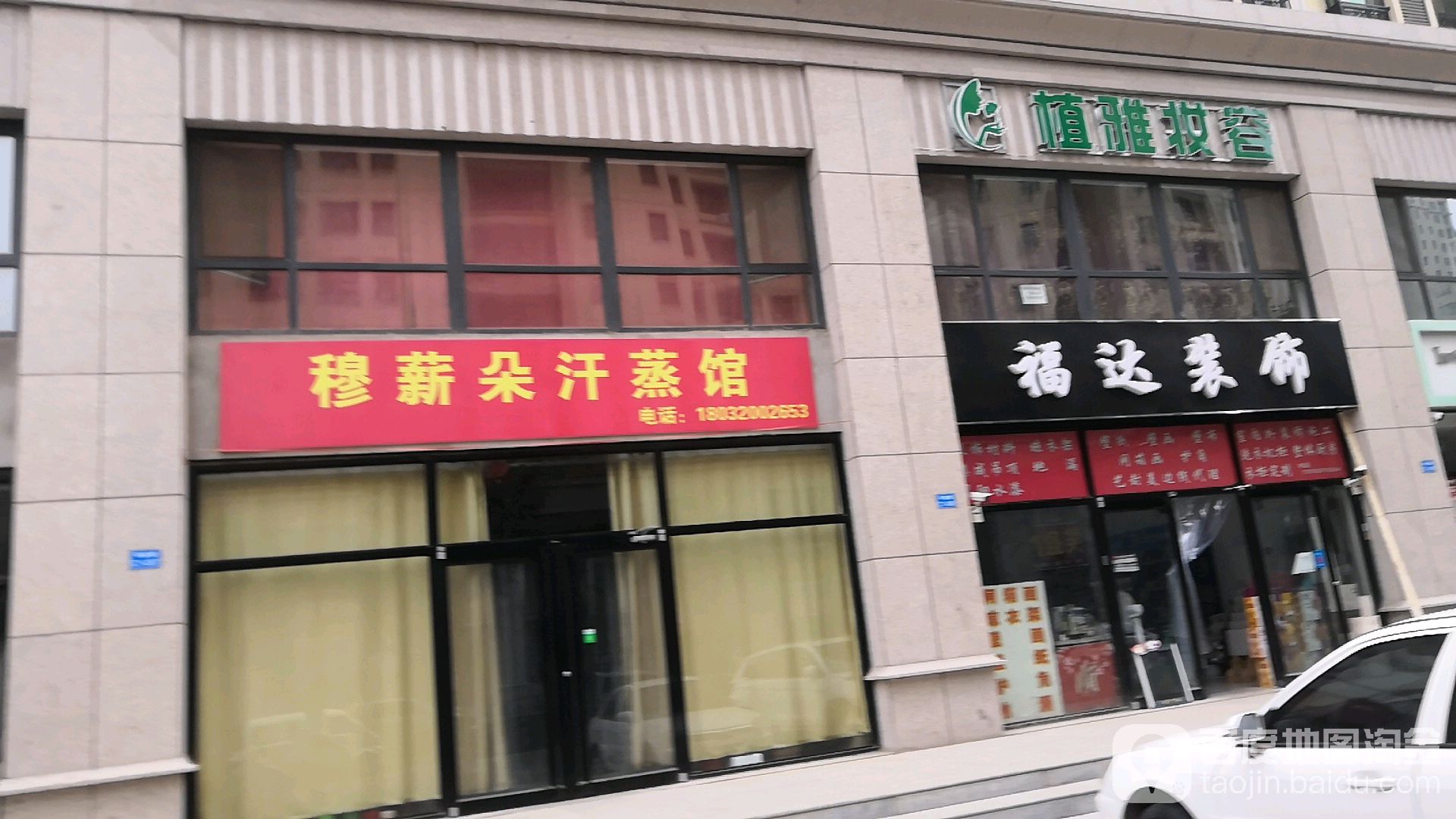 穆薪朵汗蒸馆