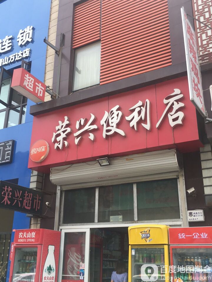 荣鑫便利店(万达广场唐山店)