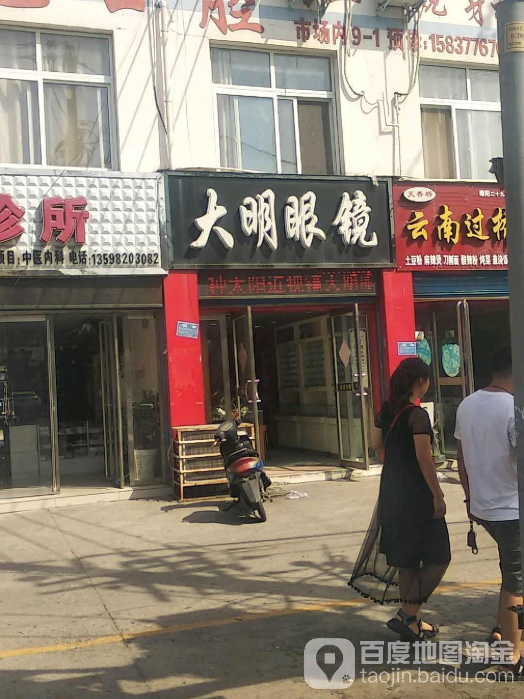 大明眼镜店(南阳针灸埋线中医院西)