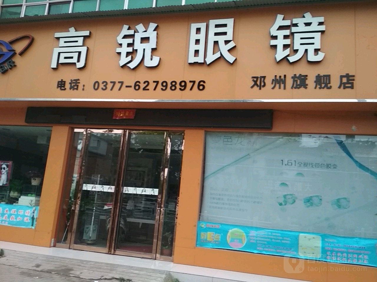 邓州市高锐眼镜(邓州旗舰店)