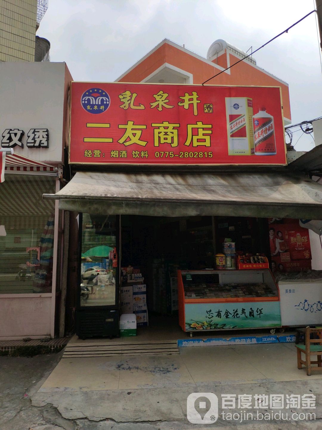 二友商店