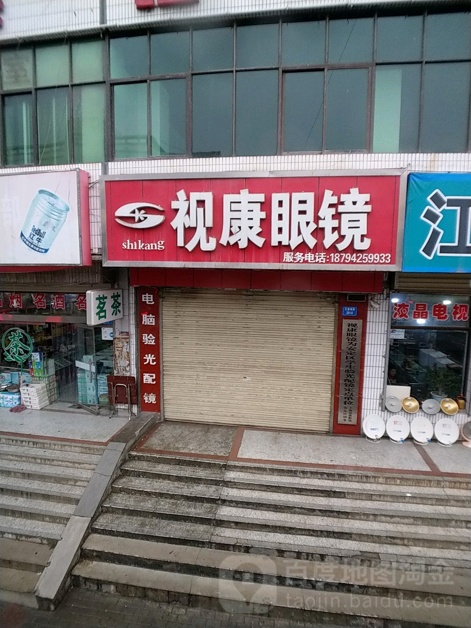 视康眼镜(永定东路店)