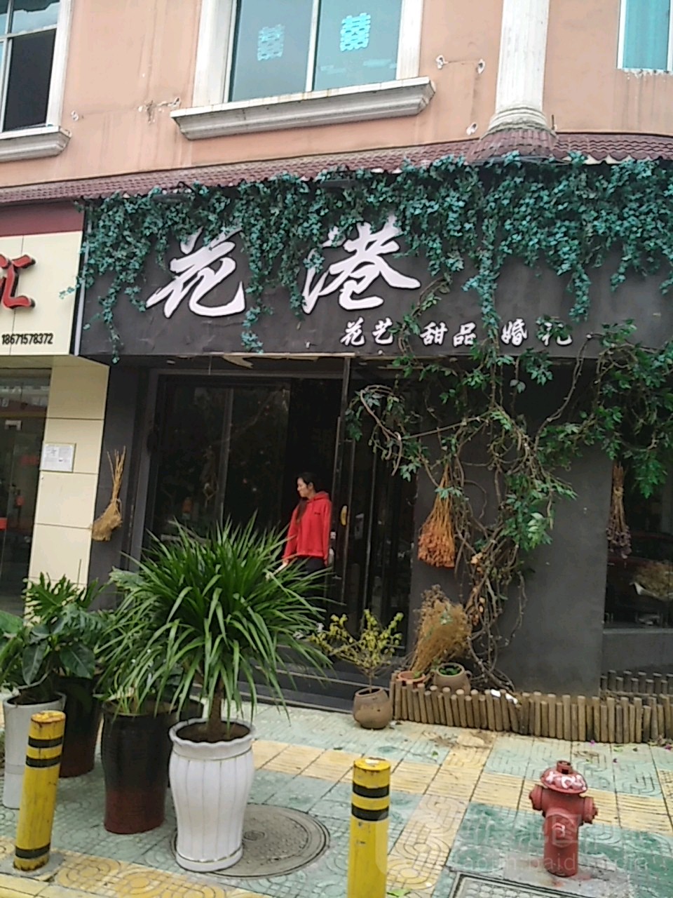 花港(团结路店)