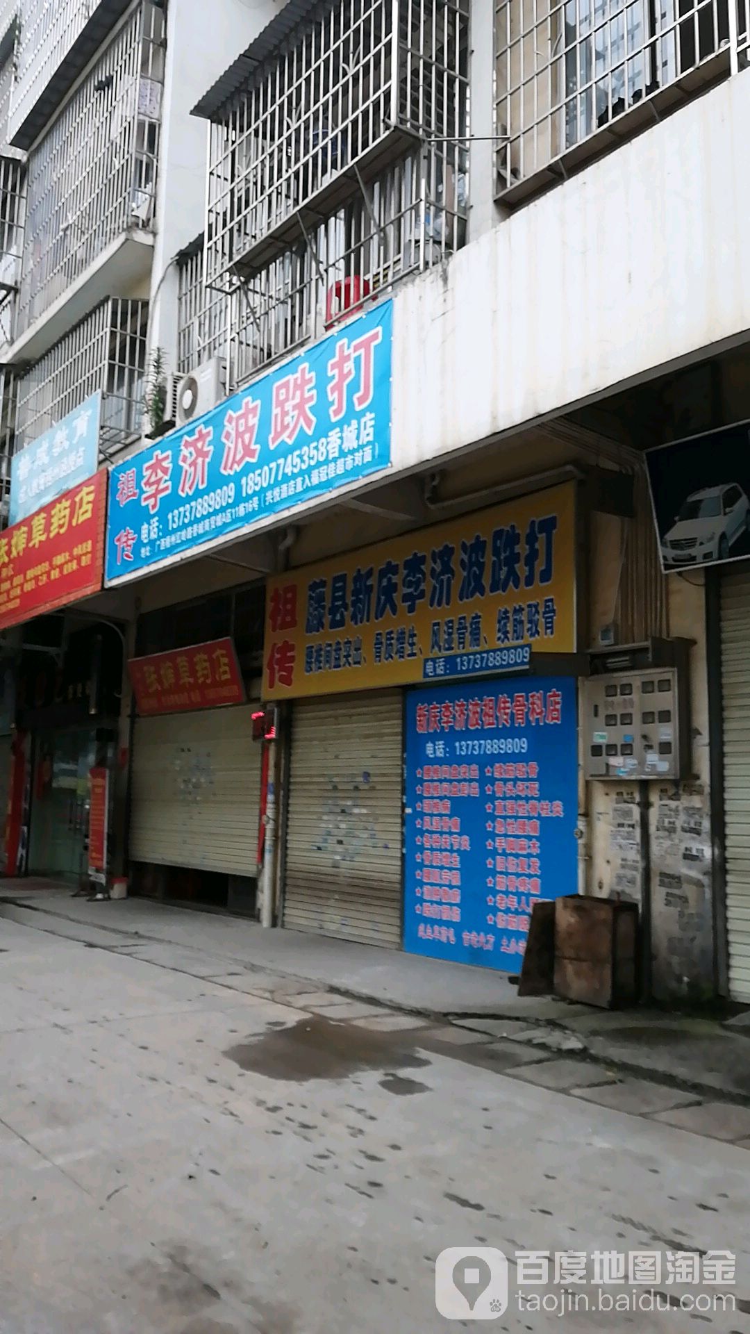 藤县新庆李济波骨科(梧州市香城店)