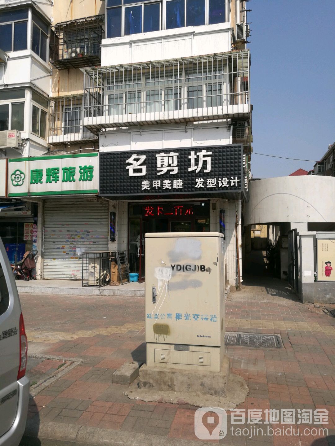 名剪坊美甲美睫发型设计
