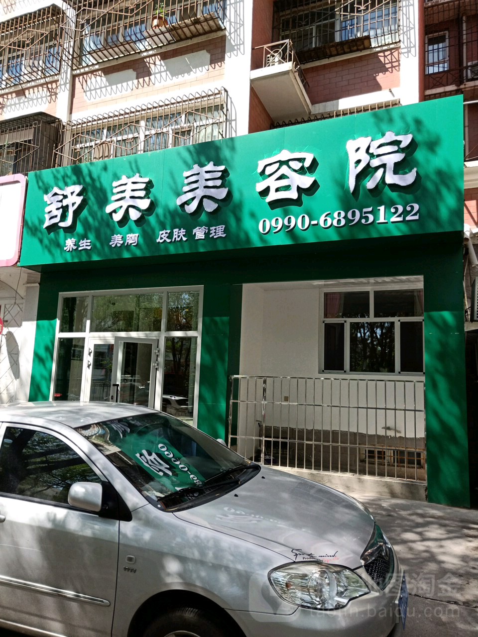 舒美美容院(前进路店)