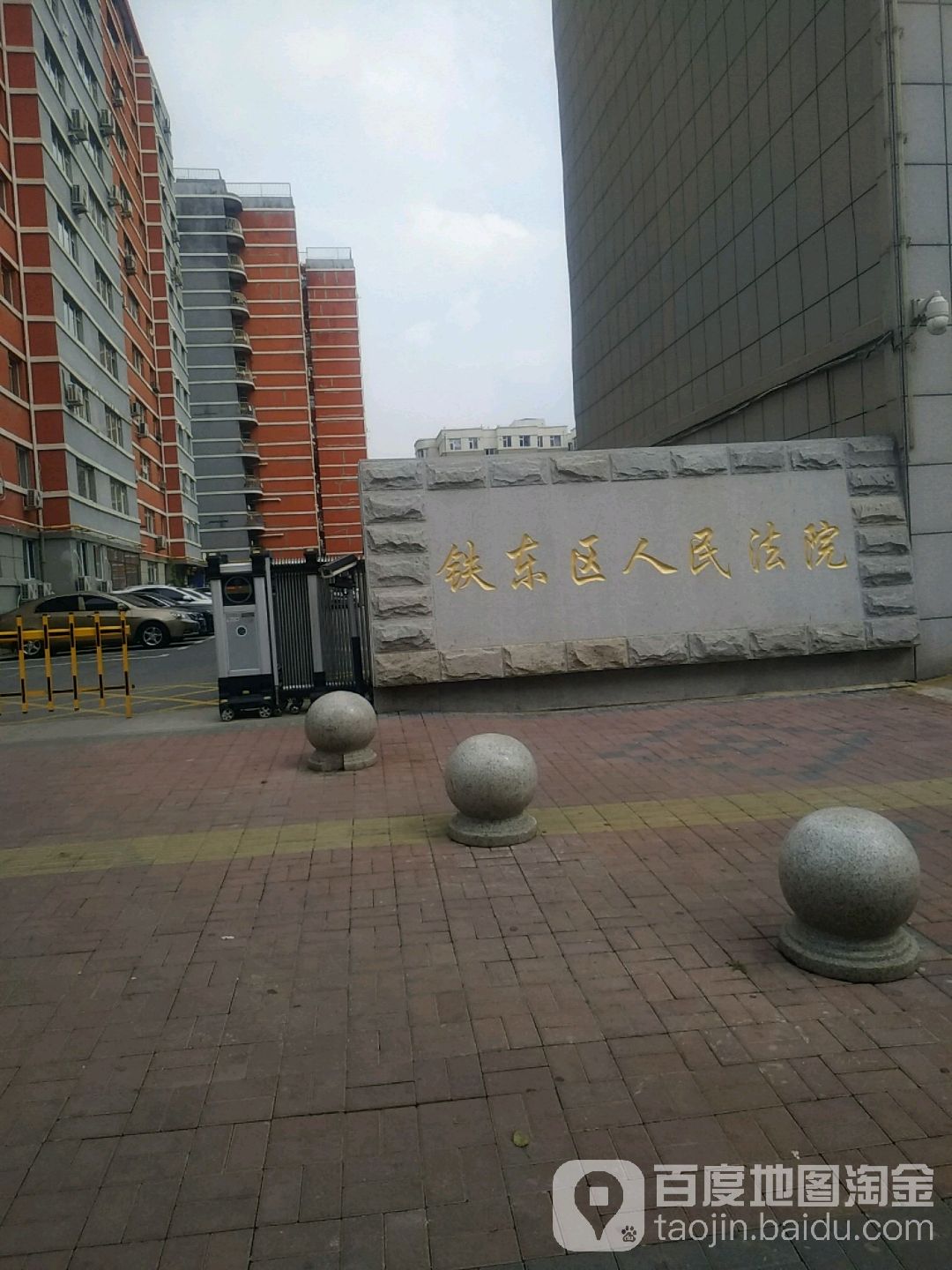 四平市铁东区人民法院