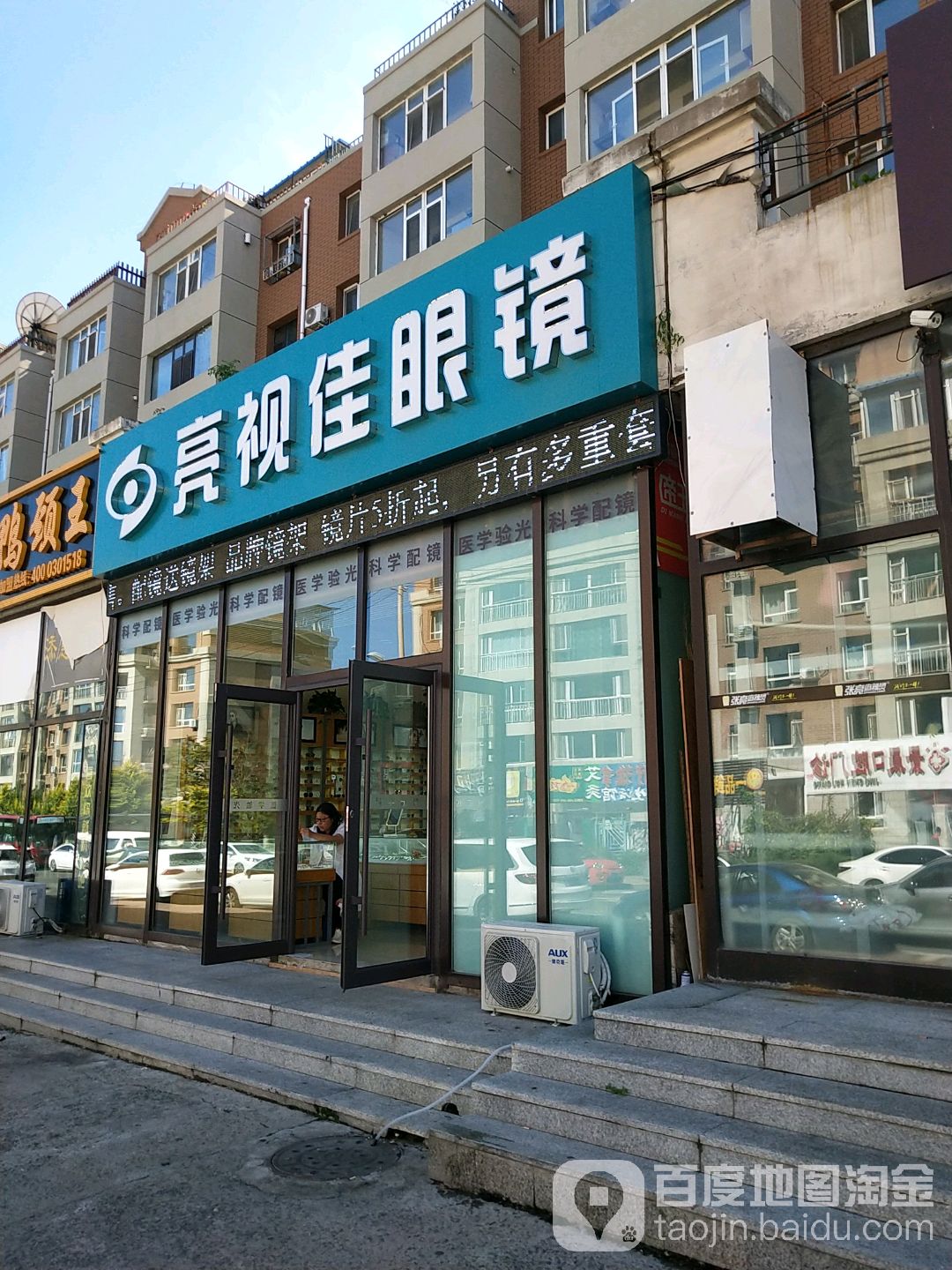 亮视佳眼睛(卫民路店)