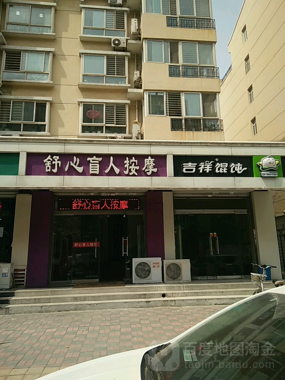 舒心盲人按摩
