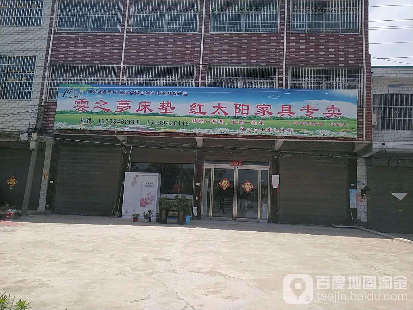 项城市孙店镇红太阳家具城(启那线店)