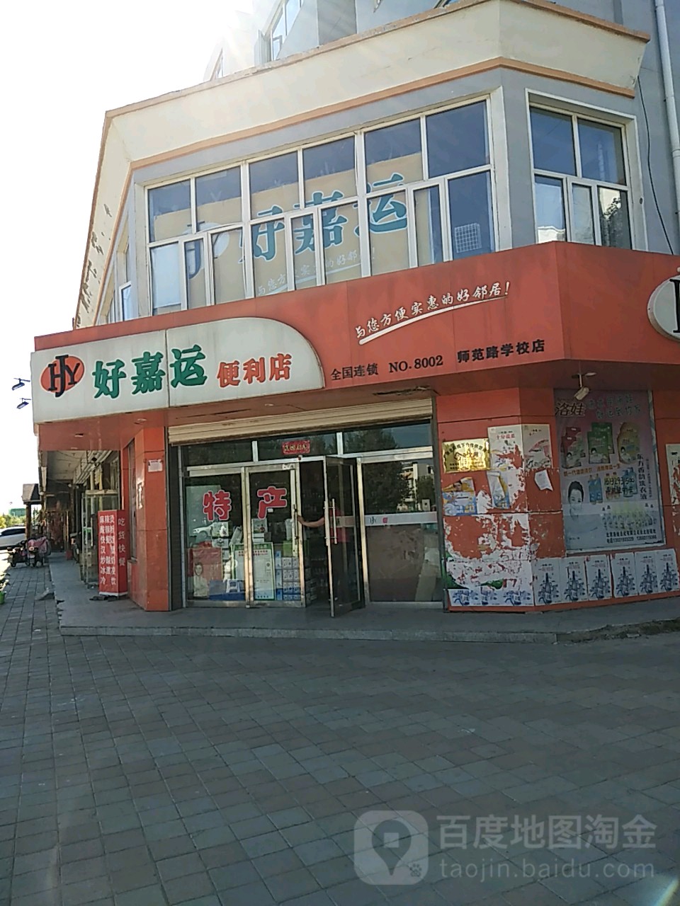 好嘉运便便利店(师范路学校店)