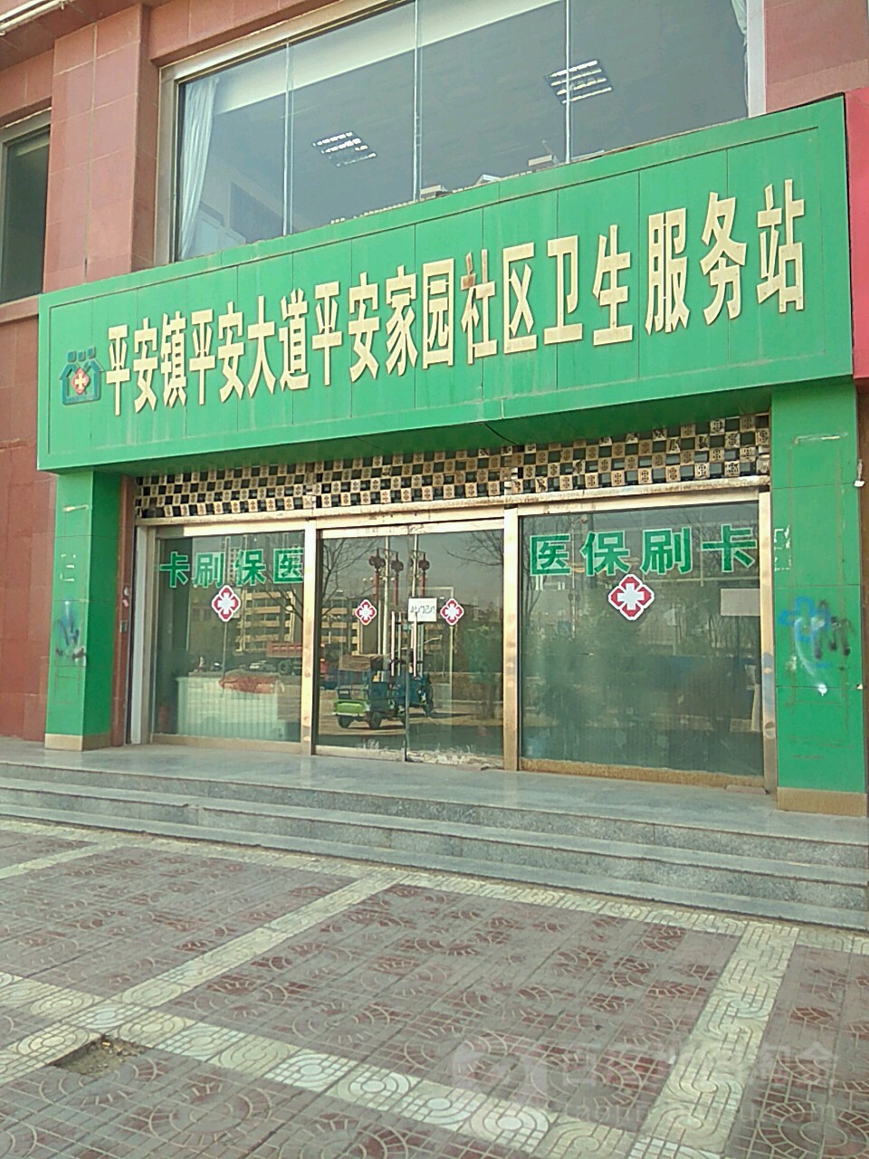 平安家园-社区卫生服务站
