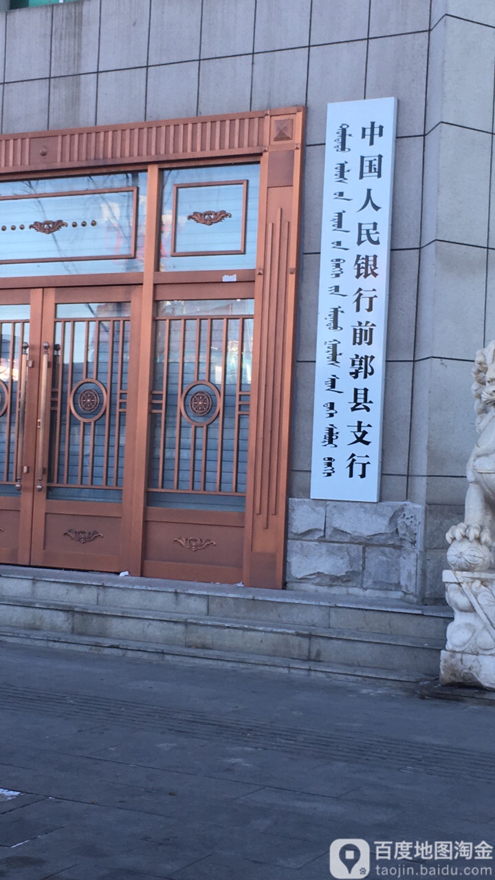 中国人民银行(前郭县支行)