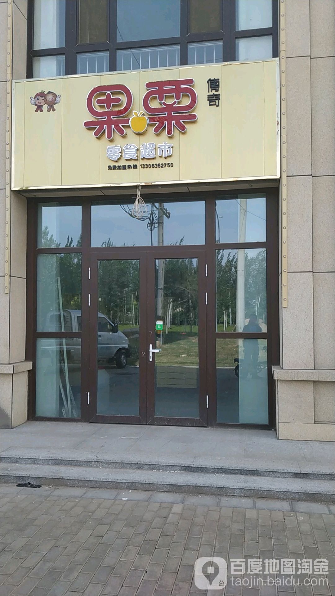 果栗传奇零食超市(城投·东景花园店)