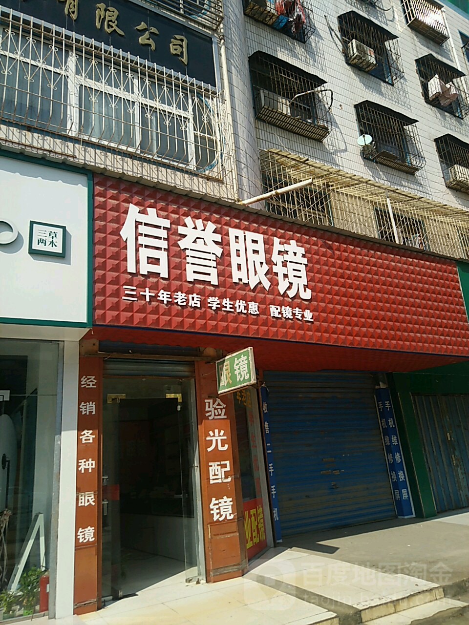 信誉眼镜店(遂平县商务局北)