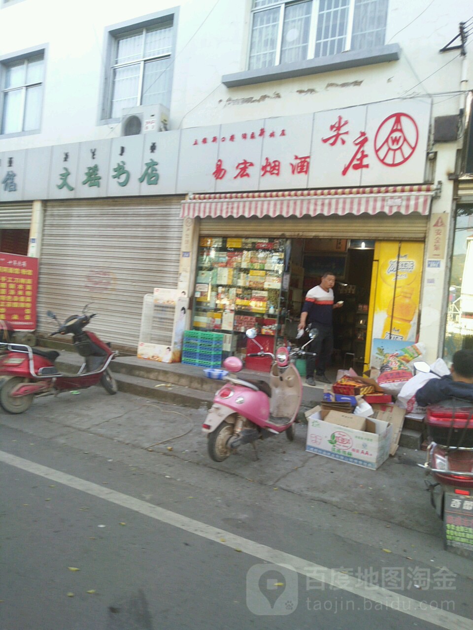 易宏商店