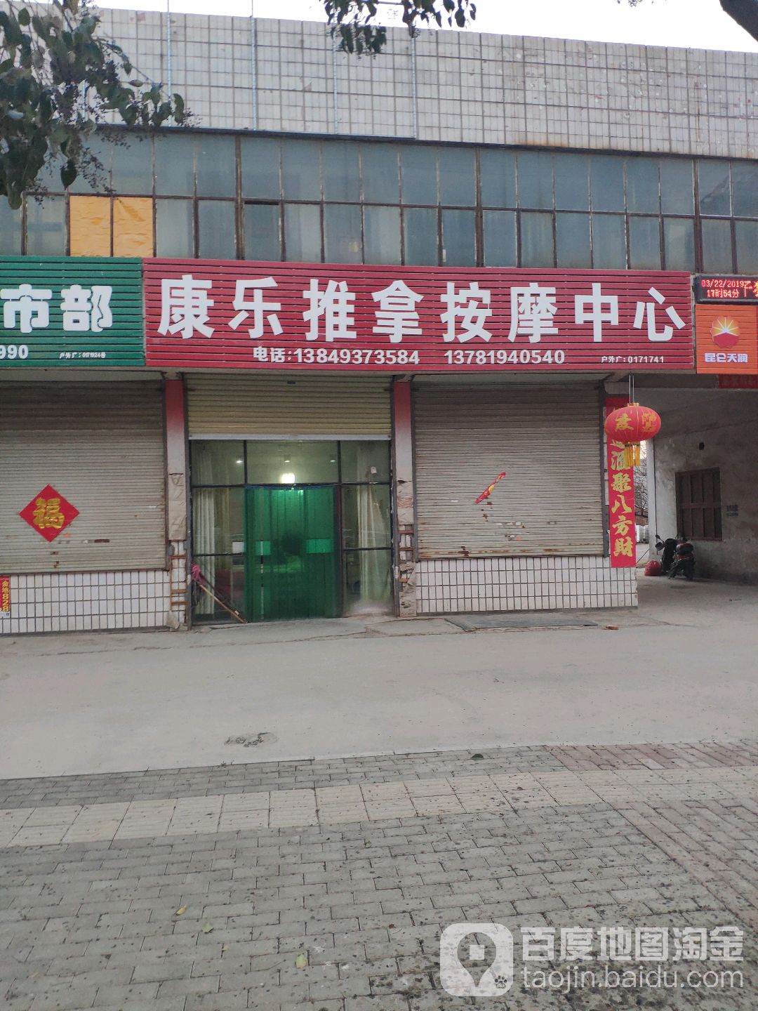 康乐推拿按摩中心(清晖路店)