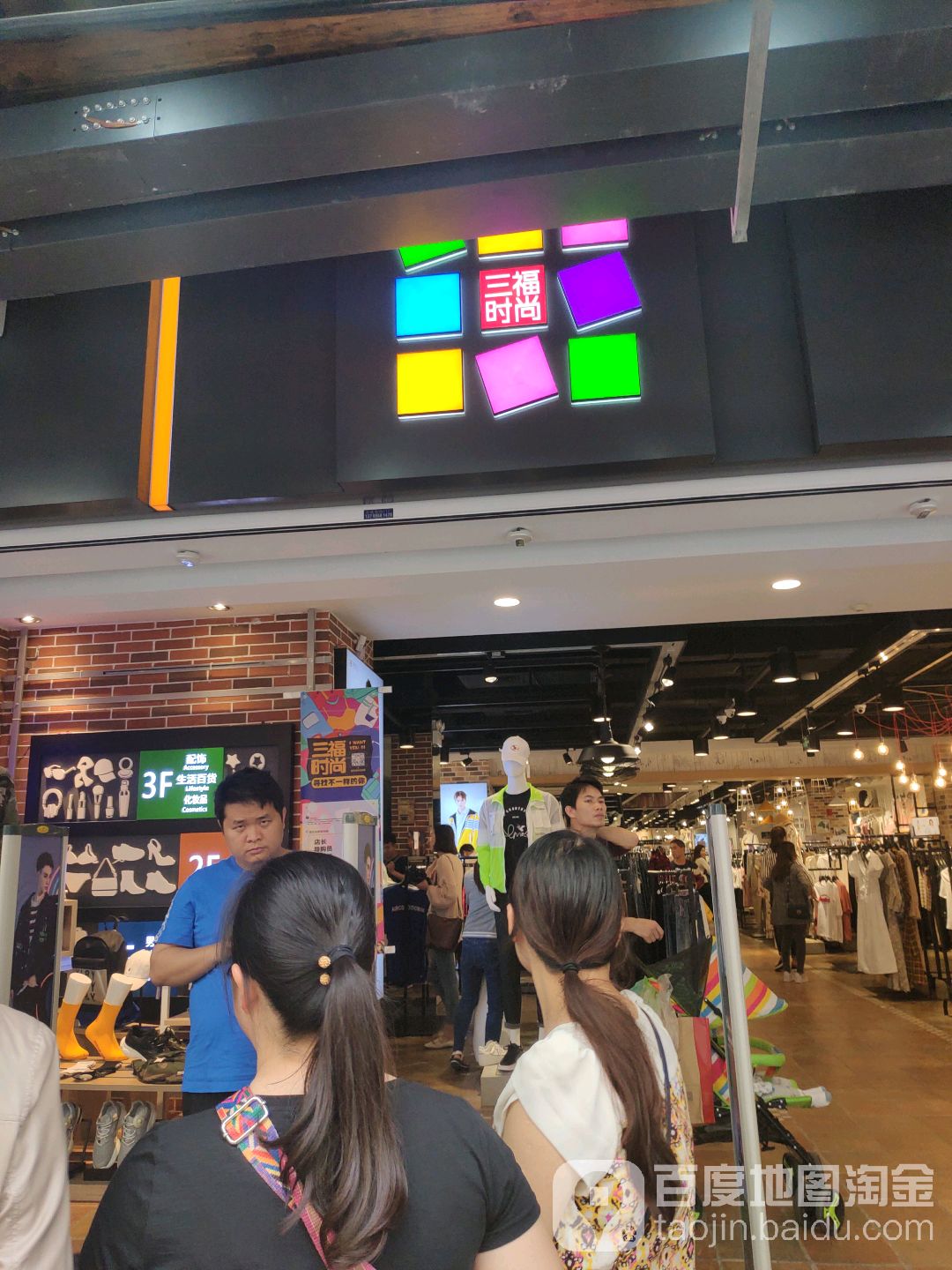 三福时尚百盛购物中心西南商都店