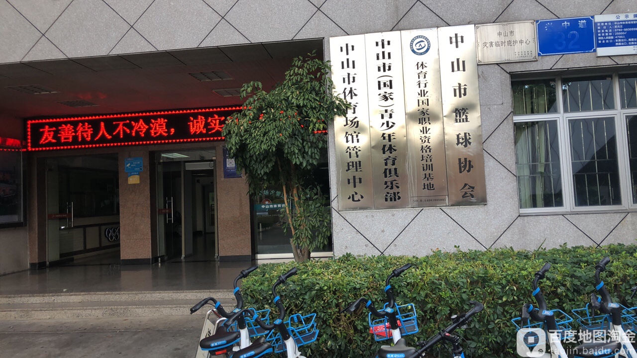 中山市(国家)青少年体育俱乐部