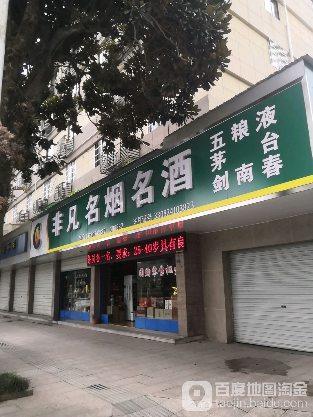 非凡名烟名酒店(芹北路店)