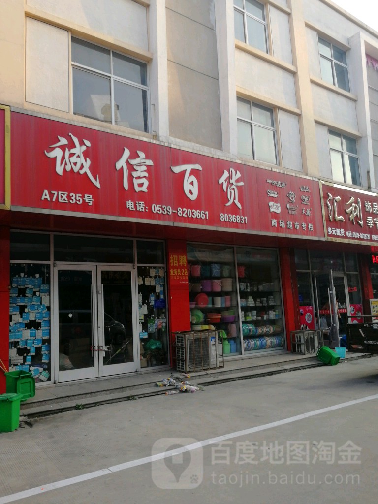 诚信百货(万泰商贸城店)