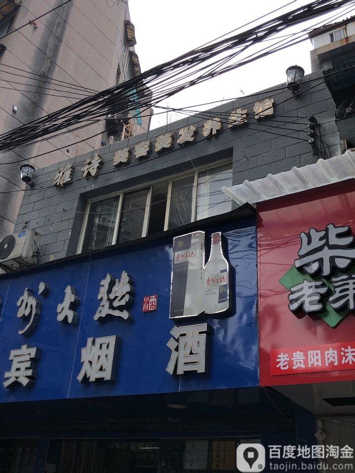 雅诗美容美女养生馆
