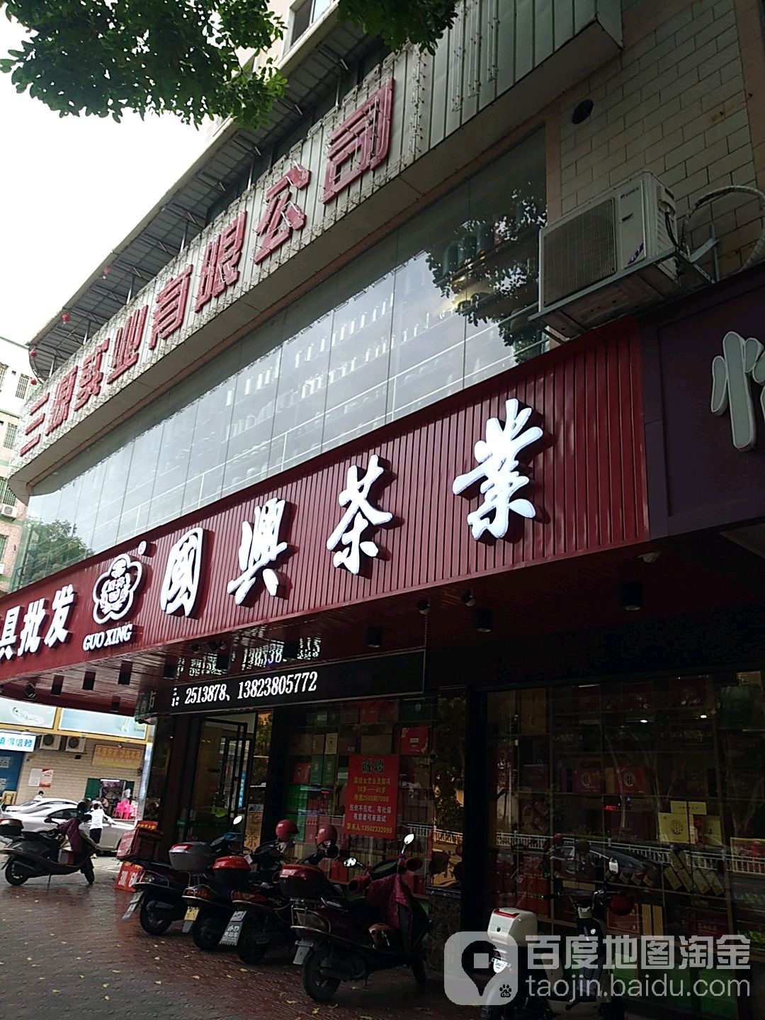 国兴茶业(宪梓店)
