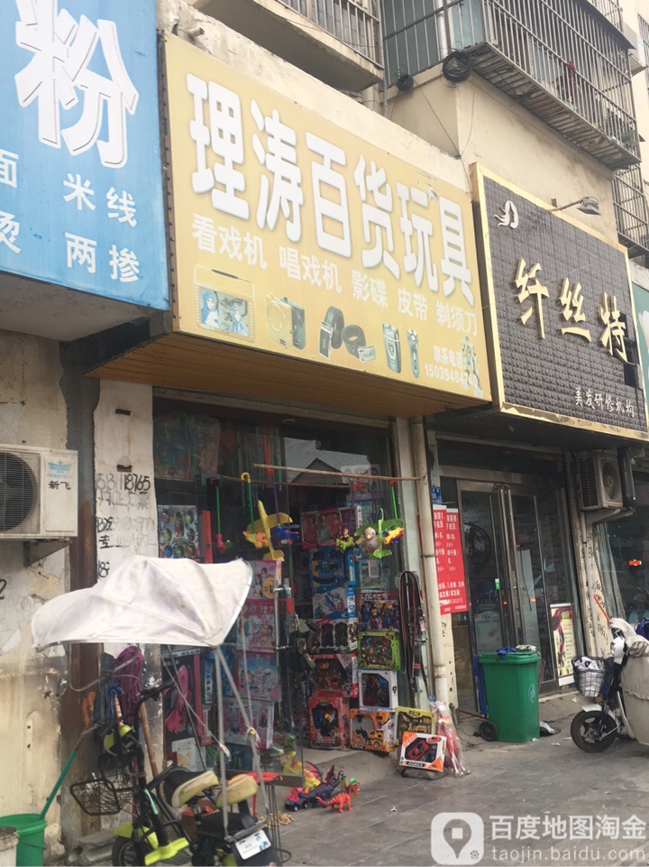 西华县理涛百货玩具