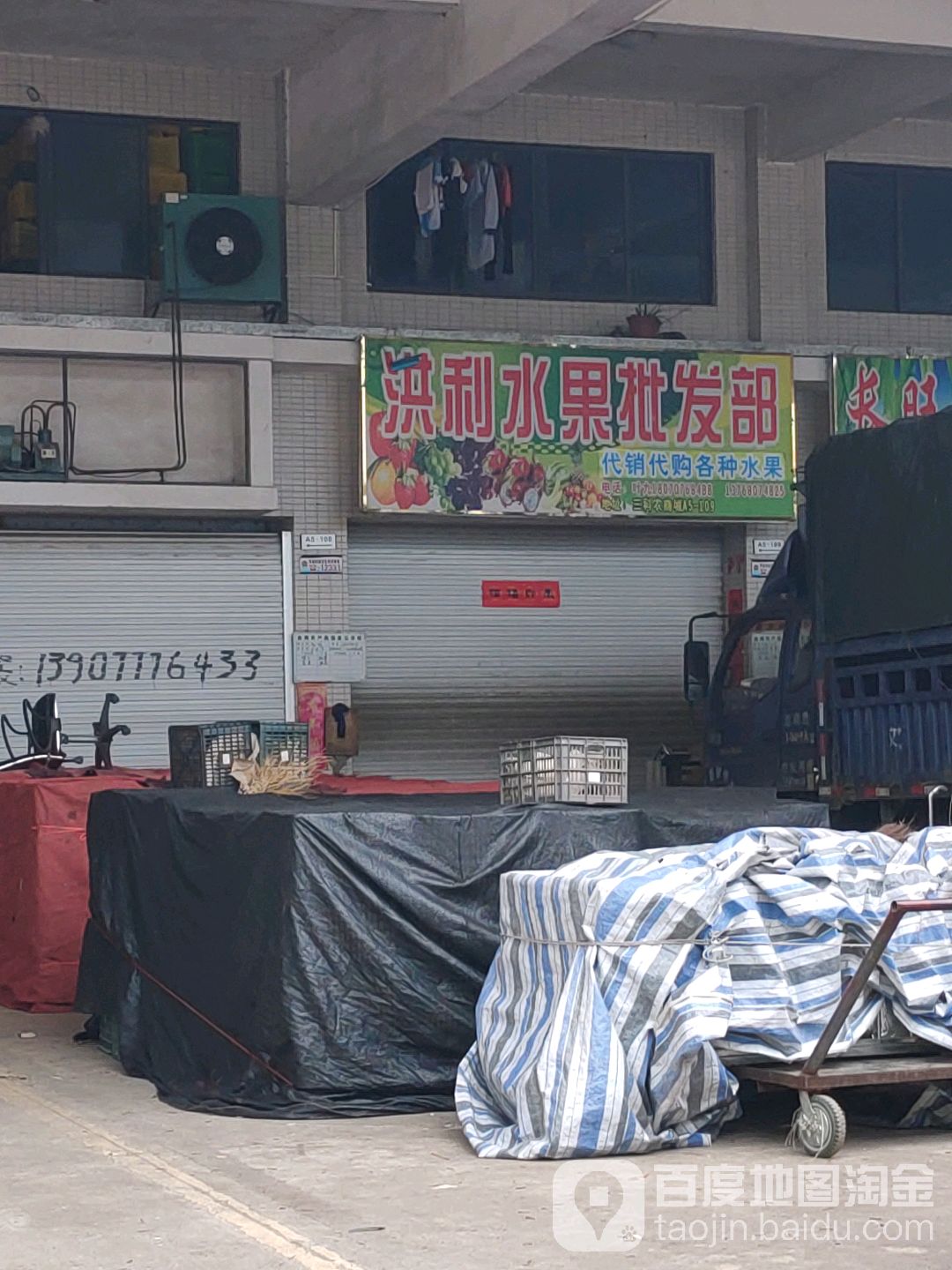 洪利水果批发部