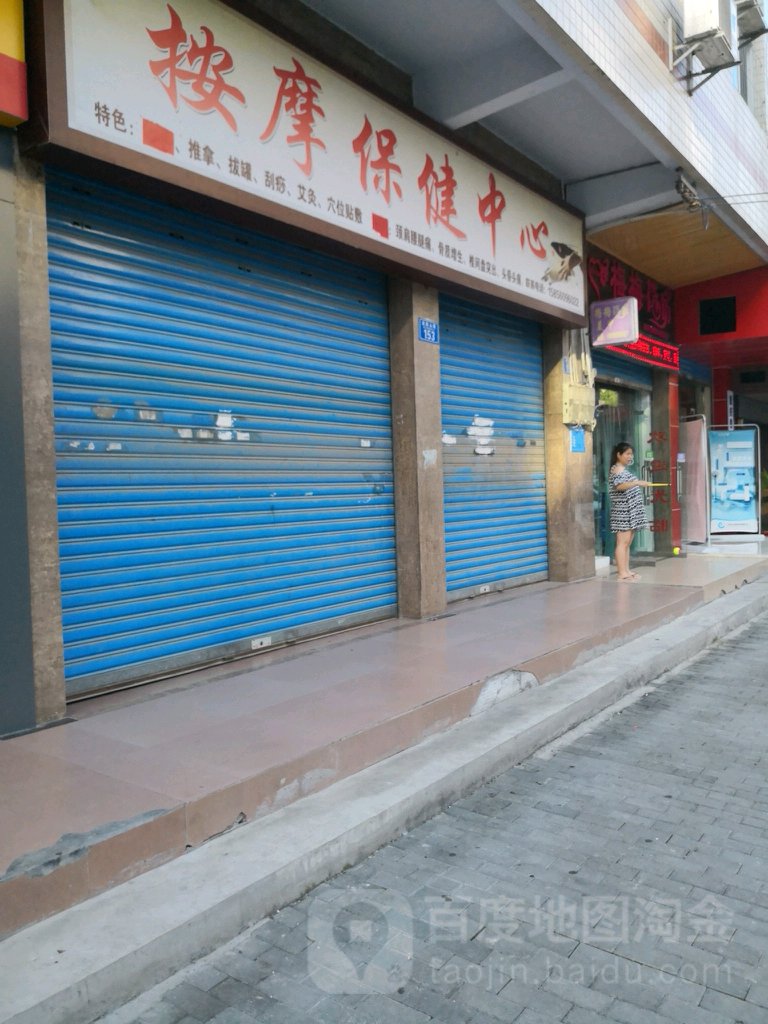 按摩保建中新