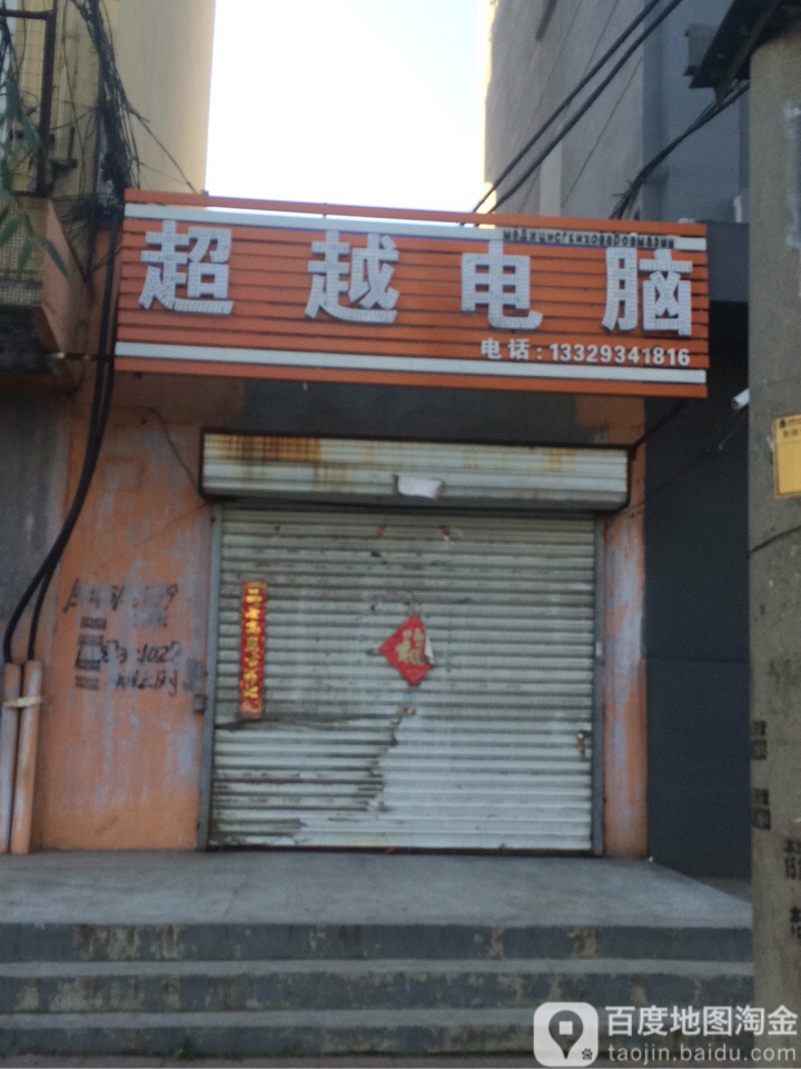 超越电脑(繁荣街店)