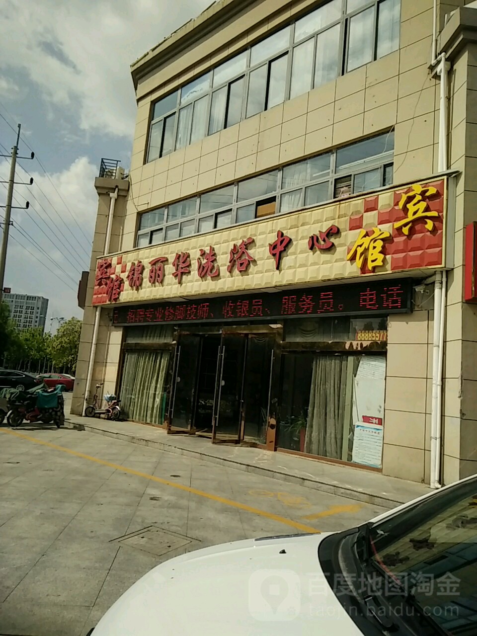 锦丽华洗浴中心