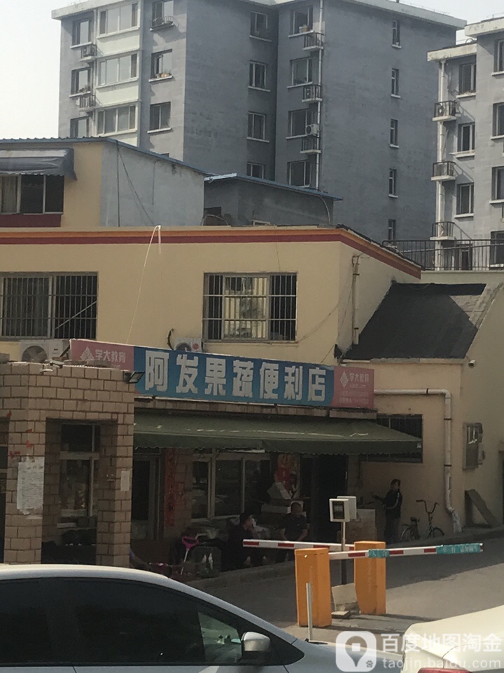 阿发果蔬便利店