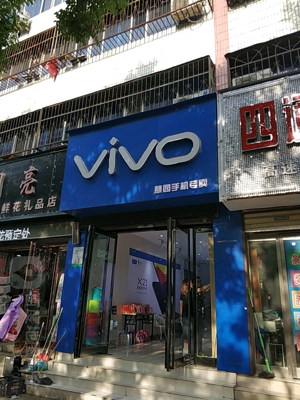 商水县vivo慧园手机专卖(新城路店)