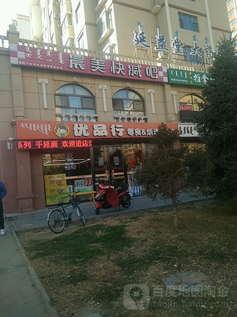 晨美快减吧
