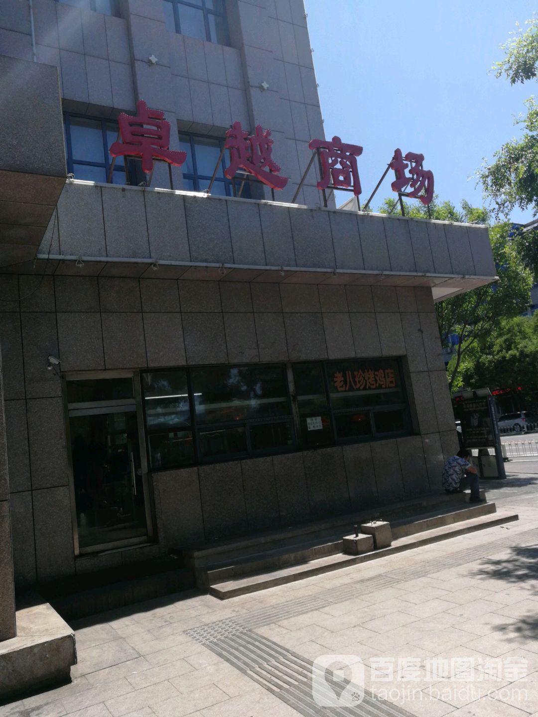 卓越商场(板城大街店)