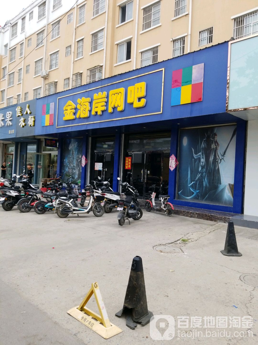 金海岸网吧(中录时空店)