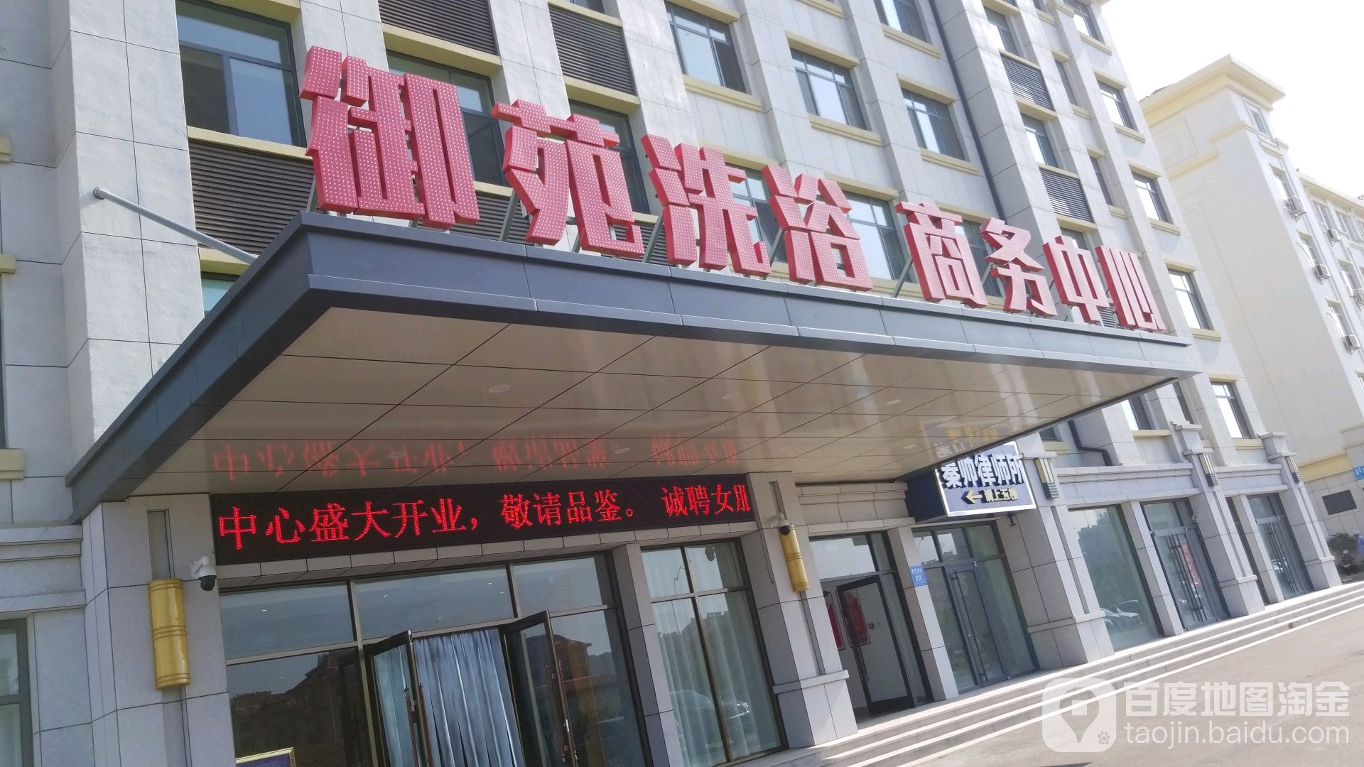 御苑洗浴会所