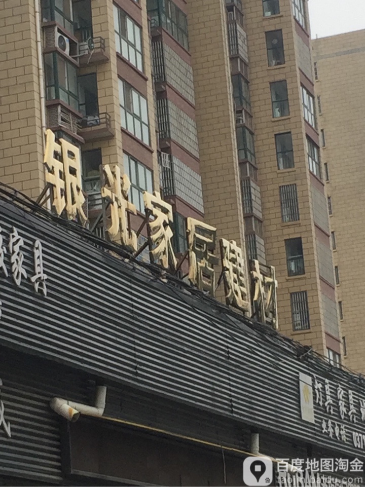 新郑市薛店镇银光家居建材