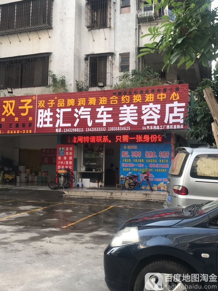 双子胜汇汽车美容店