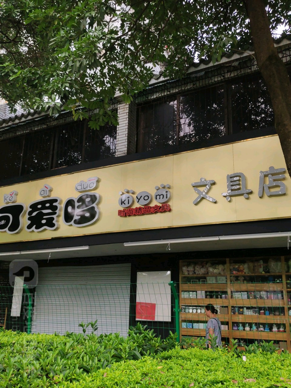可爱哆文具店(桂中大道店)
