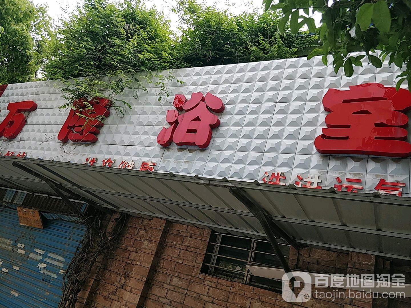 万隆浴室